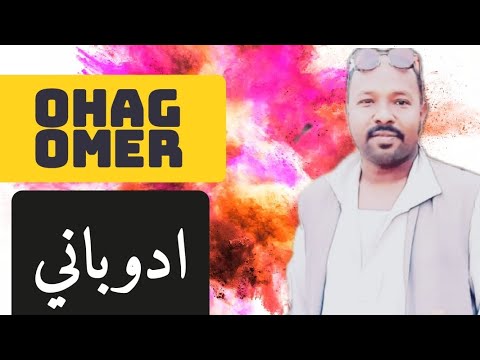 اوهاج عمر ادوباني Ohag Omer Edobani 2022