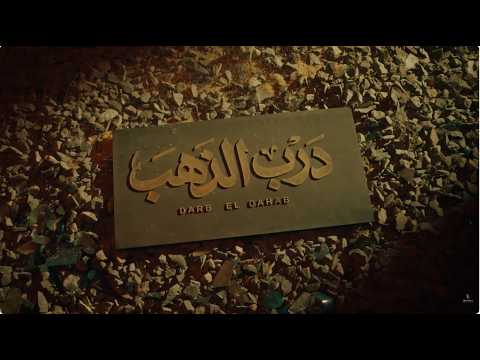 مقدمة تتر مسلسل درب الذهب أحمد إيراج شهد الياسين عبدالله عباس مي عبدالله خالد العجيرب