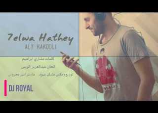 ALI KAKOOLI 7elwa Hathey علي كاكولي حلوه هذي ريم ايقاع