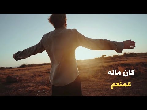 كان ماله عمنعم
