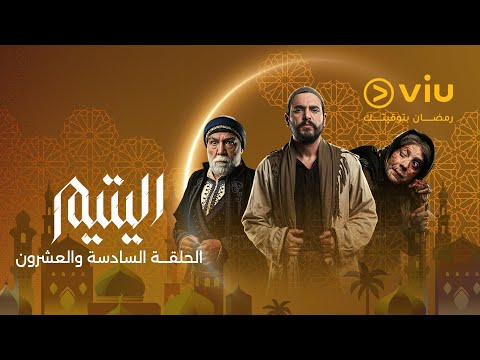 الحلقة ٢٦ من مسلسل اليتيم