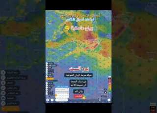  حركة سرعة الرياح المتوقعة من مساء اليوم الجمعة 30 01 2026 إلى صبيحة الأحد 01 02 2026 بإذن الله