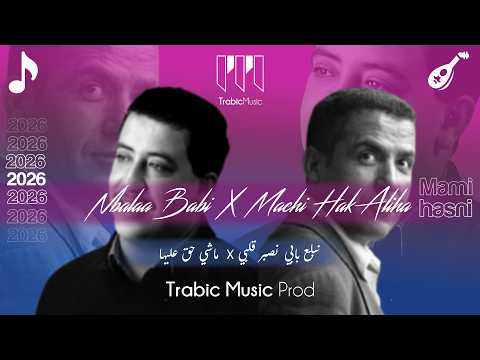 Hasni X Mami Nbala3 Babi X Machi Hak 3liha Trabic Music Mix 2026 نبلع بابي X ماشي حق عليها