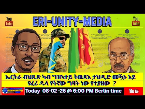ኤርትራ ብህጹጽ ካብ ግዝኣተይ ትዉጻእ ታህዲድ ሙዃኑ ኢዩ 08 02 26