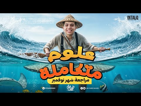 مراجعة شهر نوفمبر علوم متكاملة اولي ثانوي مراجعة شهر نوفمبر اولي ثانوي علوم متكاملة