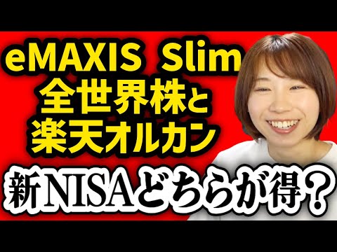 Cutout New NISA Which Is Better Rakuten Orkan Or EMAXIS Slim Orkan Conclusion Explanation F