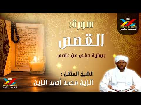 سورة القصص مصحف الإذاعة الشيخ المقرئ الزين محمد أحمد