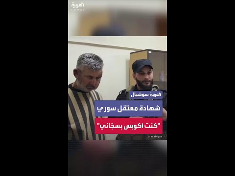 رجل أمن سوري يتحدث عم ن اعتقله في عهد نظام الأسد كنت أكوبس فيه