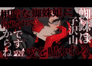 ヤンデレ 人外 根暗な蜘蛛娘に拘束されて愛を囁かれるお話 CV殊座