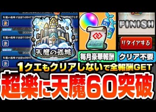  モンスト 超簡単 1クエもクリアしないで天魔60突破 毎月コネクトスキルの書や豪華報酬を楽にゲット 難関ポイントは全部スルー BATTLE 天魔の孤城 空中庭園 試練の間 へっぽこストライカー