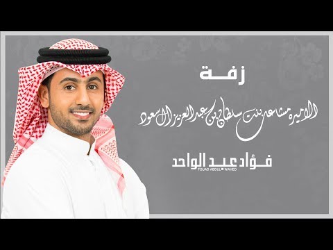 فؤاد عبدالواحد نو ر العارض حصريا 2018