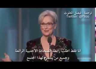فيديو ميريل ستريب تنتقد ترامب بذكاء دون ان تشير لإسمه