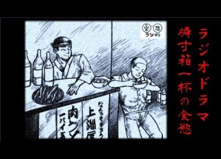 戦後闇市 ラジオドラマ 燐寸箱一杯の食慾