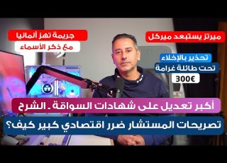  أهم أخبار ألمانيا تعديلات كبيرة على شهادات السواقة