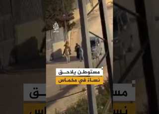 مستوطن يلاحق مجموعة من النساء في بلدة مخماس شمال شرقي القدس