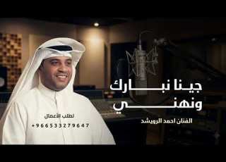  جينا نبارك ونهني زفات احمد الرويشد 2026 بدون حقوق مجانية لطلب بالاسماء