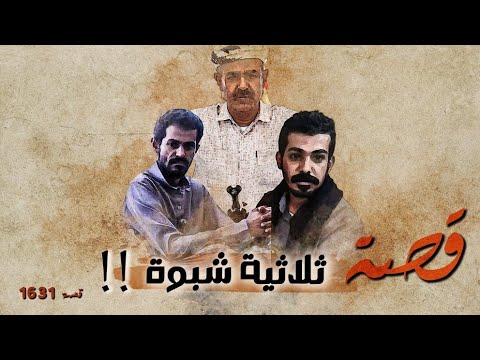 1631 قصة ثلاثية شبوة