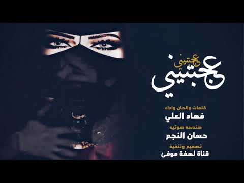 شيله عجبتيني عجبتيني وبوصافك ذهلتيني احبك ايه انا احبك وتئبرني فداء قلبك شيله رقص 2018