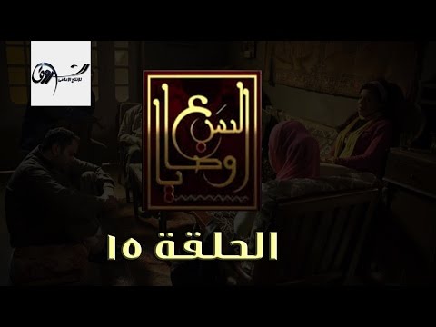 مسلسل السبع وصايا HD الحلقة الخامسة عشر El Sabaa Wasya 15