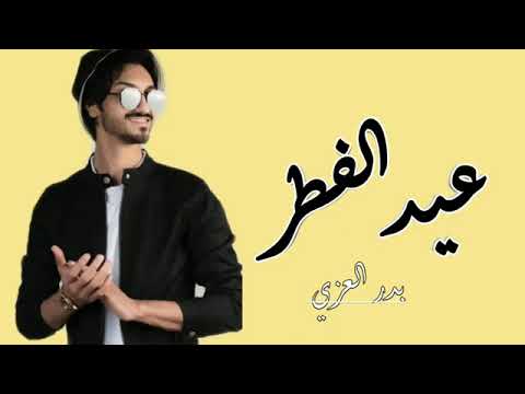 بدر العزي عاد الله اعيادك شيلات عيد الفطر حصريا