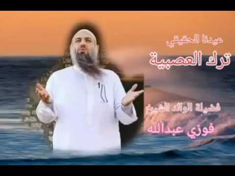 لا للعصبيه الشيخ فوزي عبدالله حفظه الله