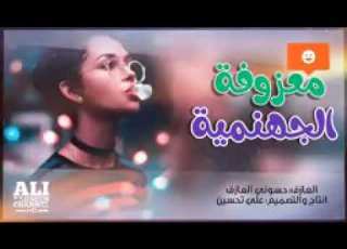  اغنيه اصطوريه معزوفه جهنميه