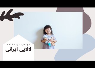 Persian Lullaby لالایی فارسی کودکانه مهتاب لالا