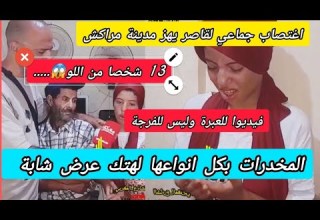 فيديوا للعبرة وليس للفرجة لبرطاج اغتصاب جماعي لقاصر بمدينة مراكش