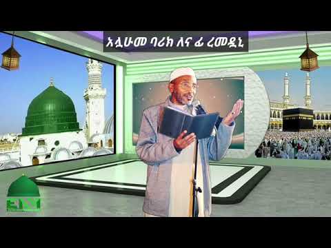 አሏሁመ ባሪክ ለና ፊ ረመዷኒ ሙሀመድ አወል ሃምዛ እንጉርጉሮ መንዙማ Sheh Mohammed Awel Hamza Engurguro Ramadan Menzuma አሏሁመ ባሪክ ለና ፊ ረመዷኒ ሙሀመድ አወል ሃምዛ እንጉርጉሮ መንዙማ Sheh Mohammed Awel Hamza Engurguro Ramadan Menzuma