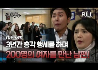  실제상황 3년간 총각 행세를 하며 200명의 여자를 만난 남편 Full영상