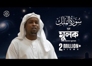 Surah Mulk স র ম লক Imam Feysal Visual Quran Recitation