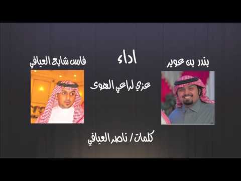 شيلة عزي لراعي الهوى كلمات ناصر العيافي اداء بندر بن عوير و فارس شايع العيافي HD