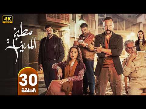 الحلقة الأخيرة 30 مسلسل مطبخ المدينة بطولة مكسيم خليل رمضان 2026