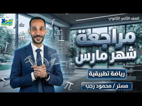 مراجعه شهر مارس رياضه تطبيقيه تانيه ثانوي الترم الثاني 2026