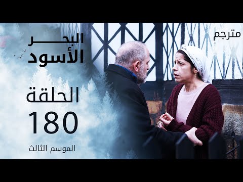 مسلسل البحر الأسود الحلقة 180 مترجم الموسم الثالث مسلسل البحر الأسود الحلقة 180 مترجم الموسم الثالث