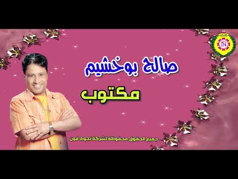 صالح بوخشيم مكتوب من نجوى فون