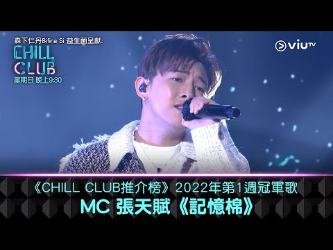 CHILL CLUB推介榜 2022年第1週冠軍歌 MC 張天賦 記憶棉