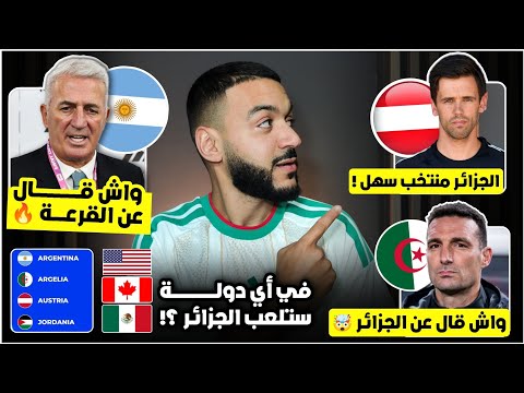 عاجل مدرب النمسا يتحدى الجزائر و شوف واش قال مدرب الارجنتين عن الخضر تصريح بيتكوفيتش