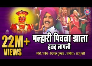  Malhari Pivala Jhala Halad Lagli मल ह र प वळ झ ल Khandoba Songs Marathi ख ड ब च ग ण