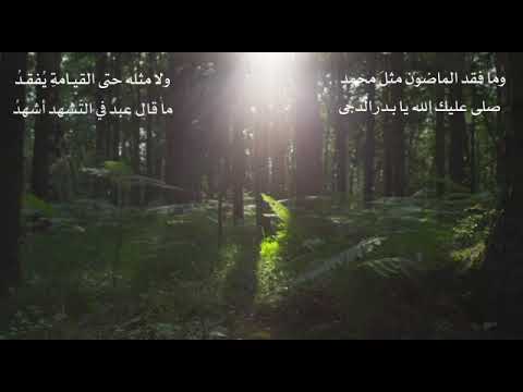 وما فقد الماضون مثل محمد ولا مثله حتى القيامة يفقد بصوت جميل جدا