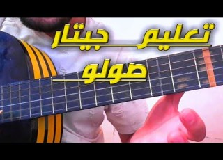  تعليم جيتار شعبي صولو على الإقاع 55