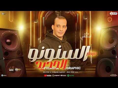 مزمار السنونو الجديد 2025 القشاش محمد اوشا شعبي طلعات حظ جديد هيكسر السماعات ترند شعبي حظ