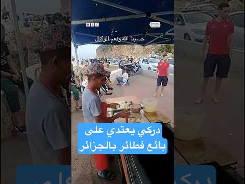بعد فيديو الاعتداء على بائع المحاجب في الجزائر الدرك الوطني يتدخل بعد فيديو الاعتداء على بائع المحاجب في الجزائر الدرك الوطني يتدخل