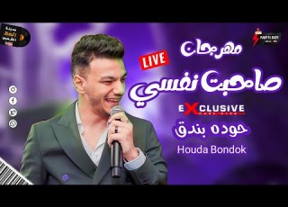  حوده بندق 2023 مهرجان صاحبت نفسي 