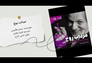 کتاب صوتی مرداب روح سفری درونی به اعماق روان انسان