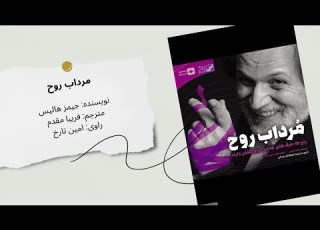 کتاب صوتی مرداب روح سفری درونی به اعماق روان انسان