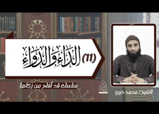 عواقب الذنوب الجزء الخامس شرح الداء و الدواء 11 الشيخ محمد خيري قد أفلح من زكاها تزكية