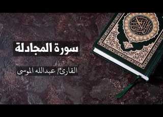 سورة المجادلة القارئ عبدالله الموسى Al Mujaadila Abdullah Al Mousa