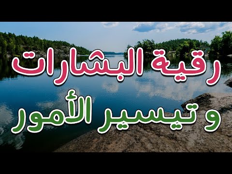 رقية البشارات و تيسير الأمور بإذن الله الشيخ ناصر آل زيدان الغامدي