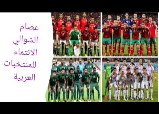 روعة وابداع عصام الشوالي عن التعصب الكروي والانتماء للمنتخبات العربية